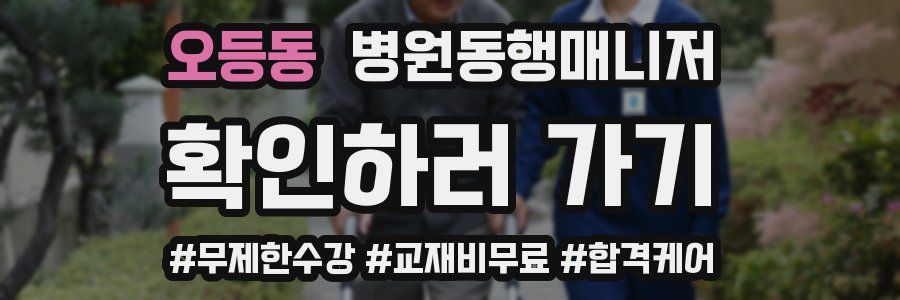 오등동 병원동행매니저 자격증