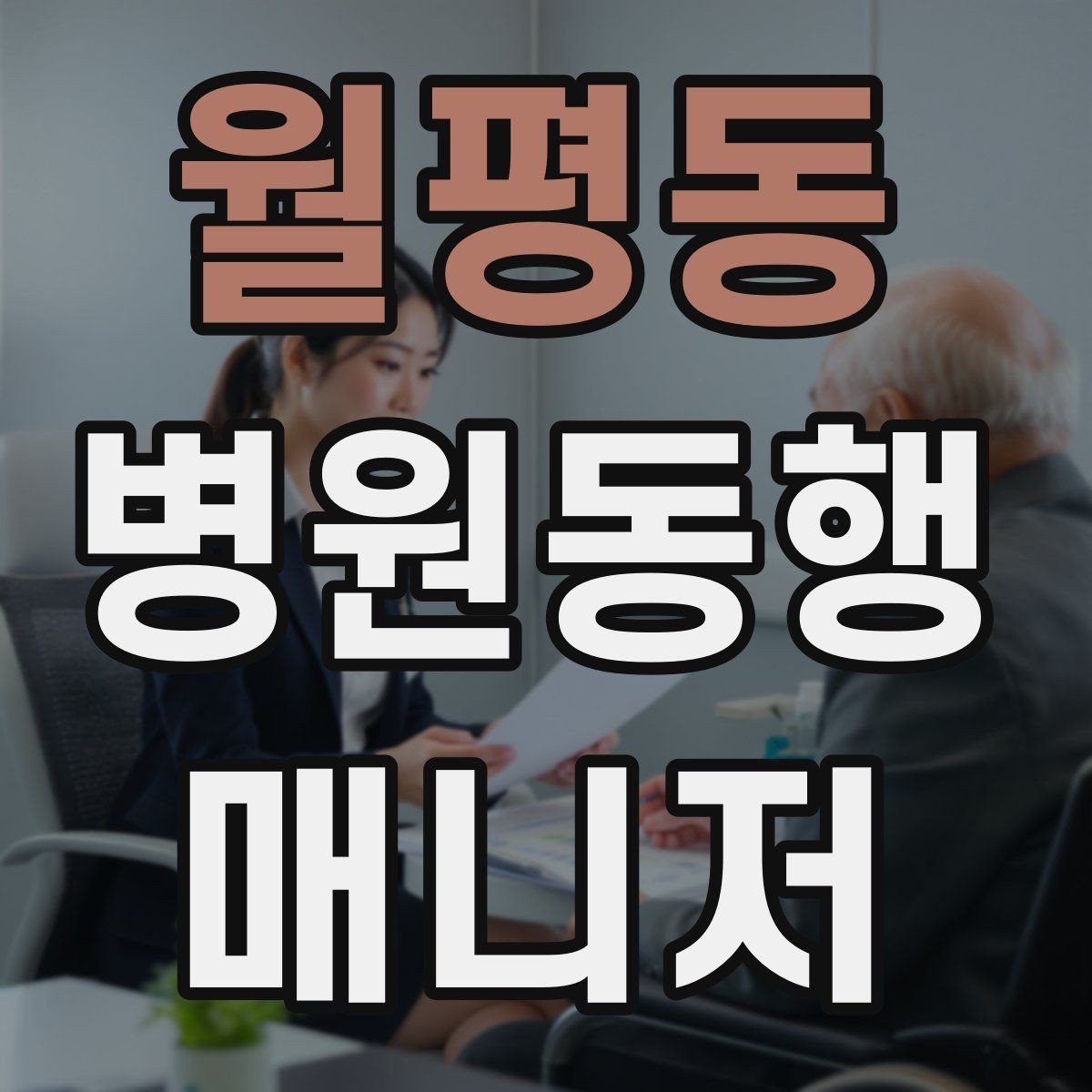 월평동 병원동행매니저 자격증 진료 대기 시간이 길 때 대처
