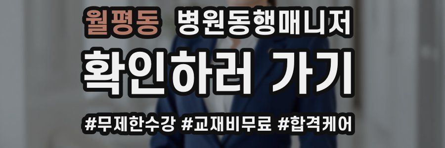 월평동 병원동행매니저 자격증