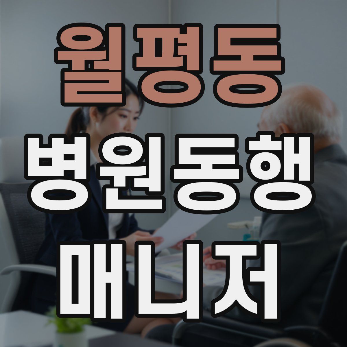 월평동 병원동행매니저 자격증