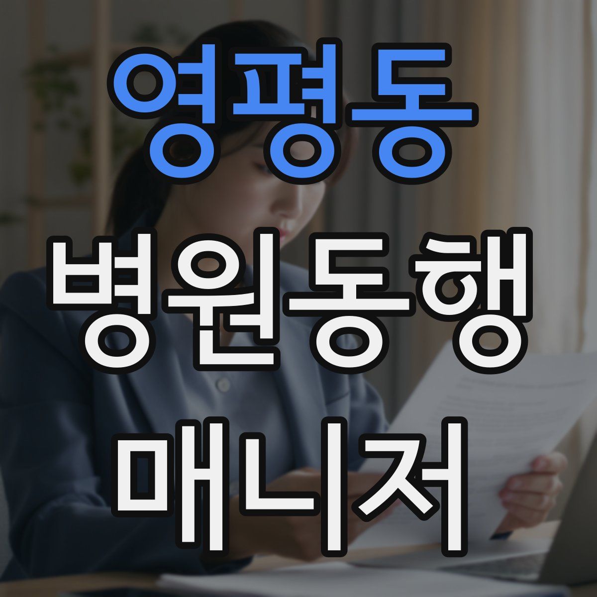 영평동 병원동행매니저 자격증