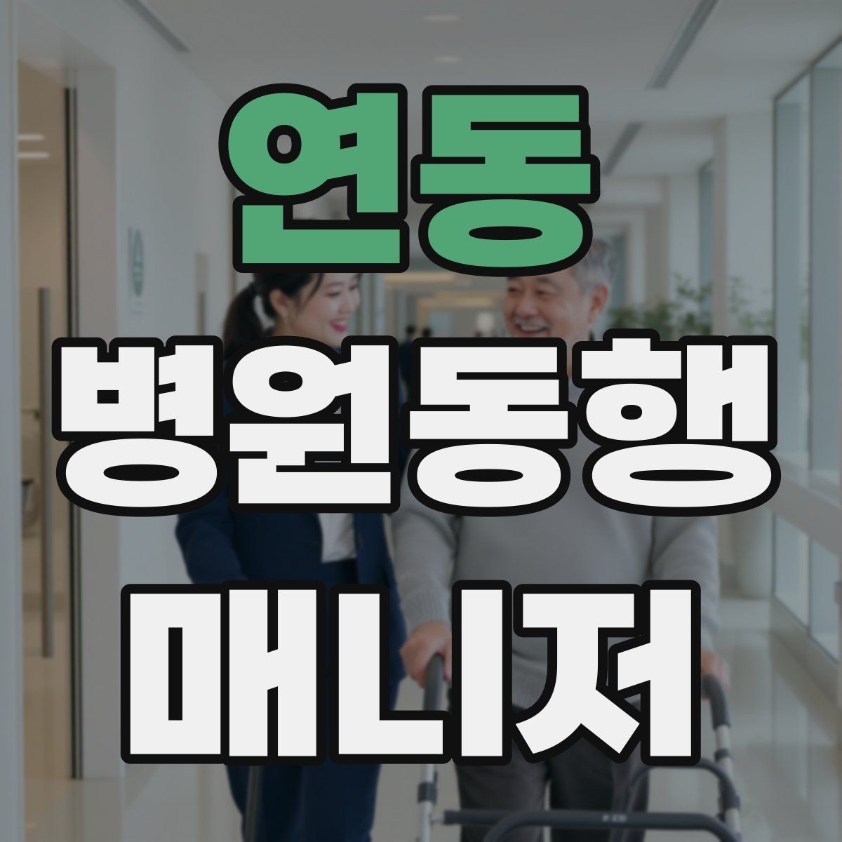 연동 병원동행매니저 자격증
