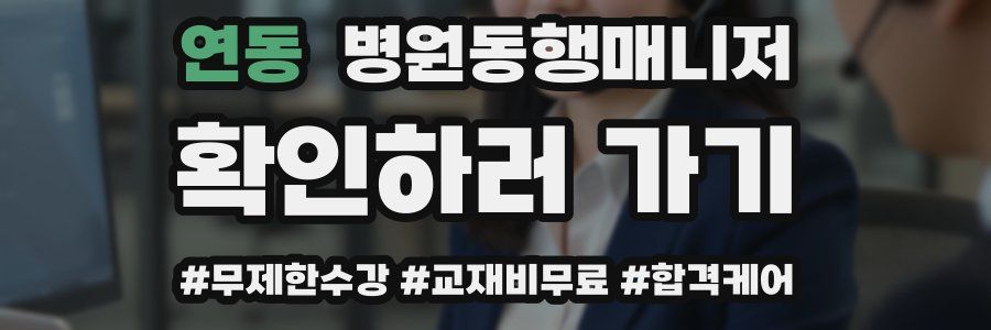 연동 병원동행매니저 자격증