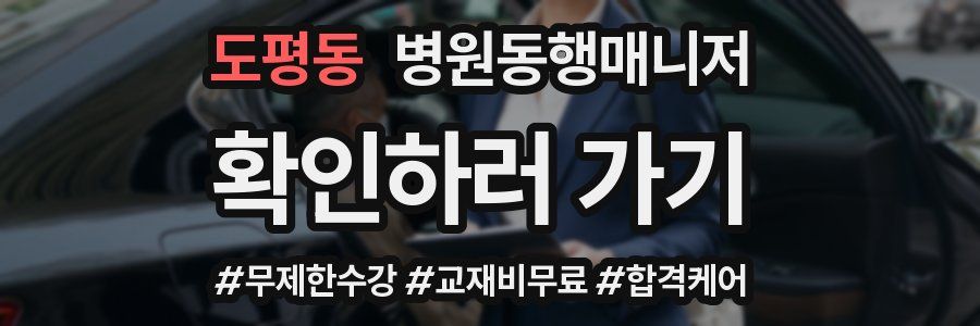 도평동 병원동행매니저 자격증