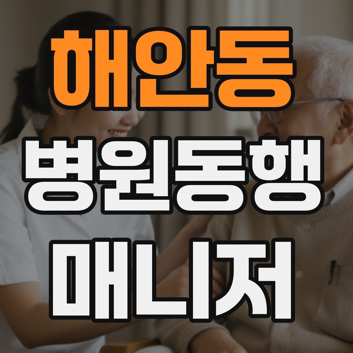 해안동 병원동행매니저 자격증 보행이 불안정한 고객 동행 팁