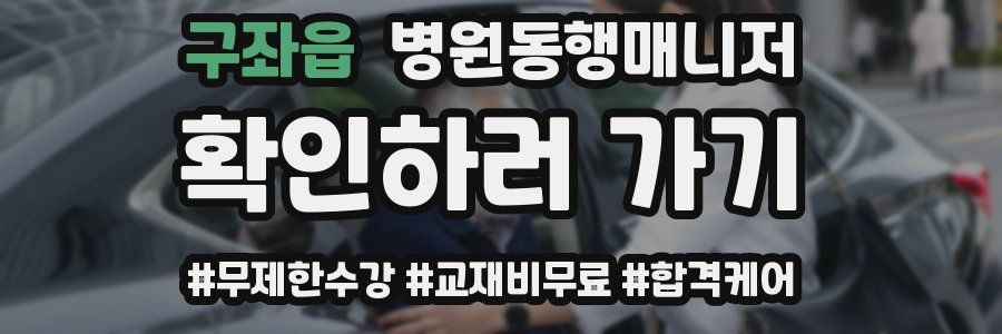 구좌읍 병원동행매니저 자격증