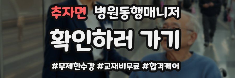 추자면 병원동행매니저 자격증