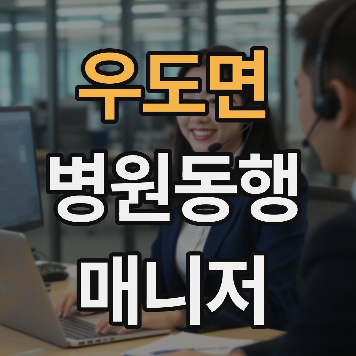 우도면 병원동행매니저 자격증