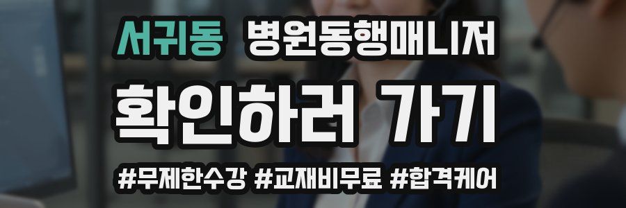 서귀동 병원동행매니저 자격증