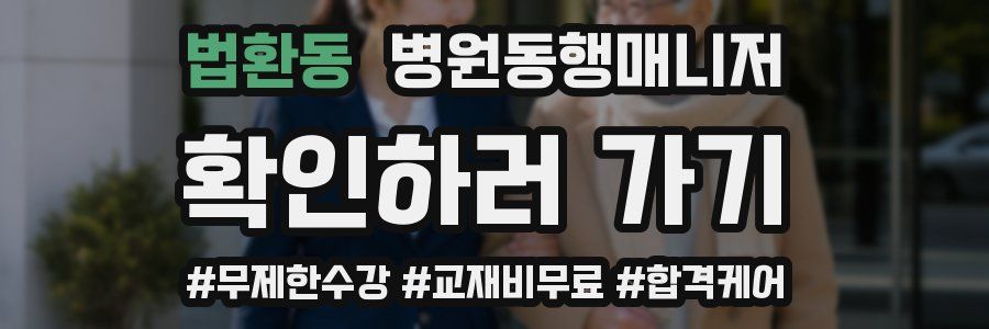 법환동 병원동행매니저 자격증