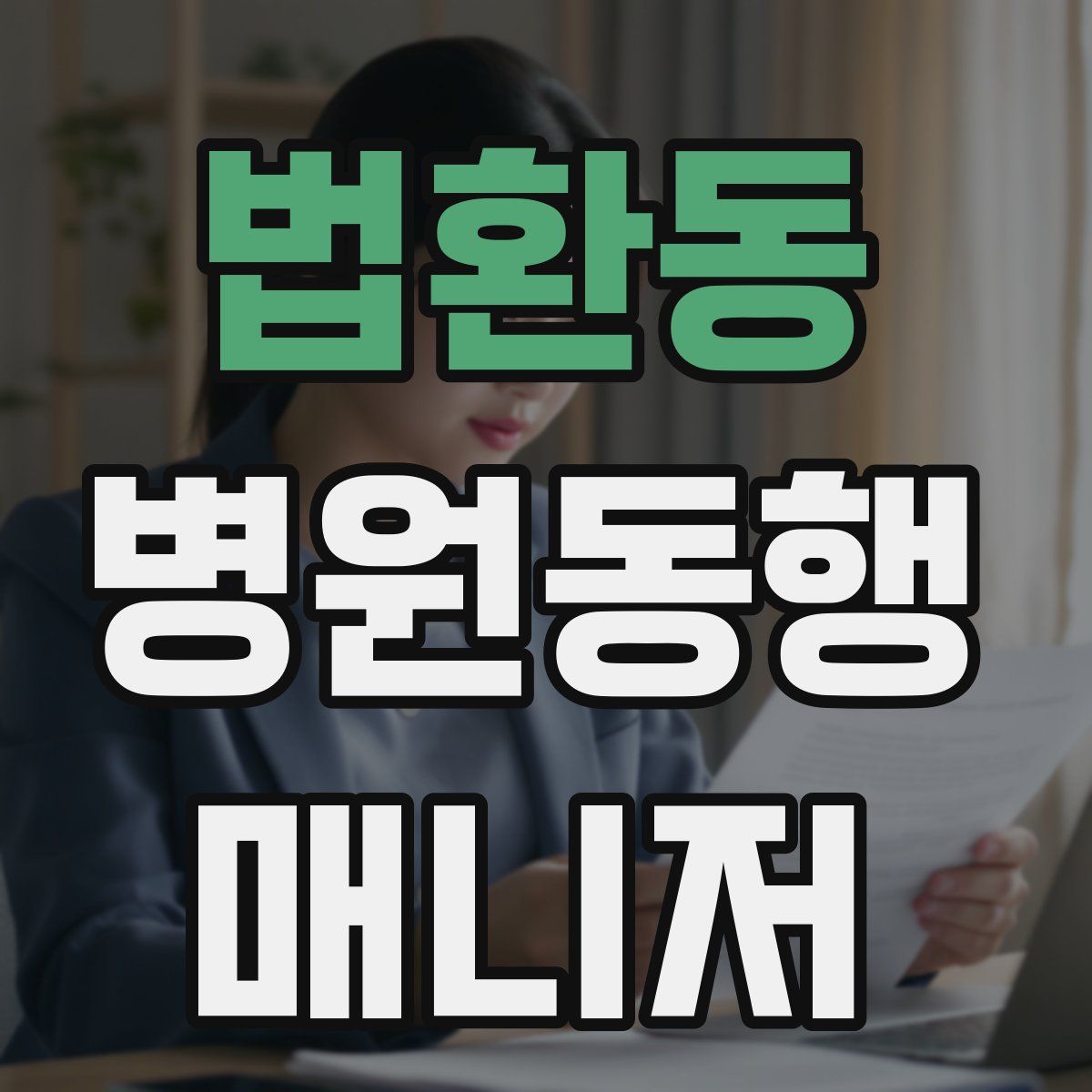 법환동 병원동행매니저 자격증