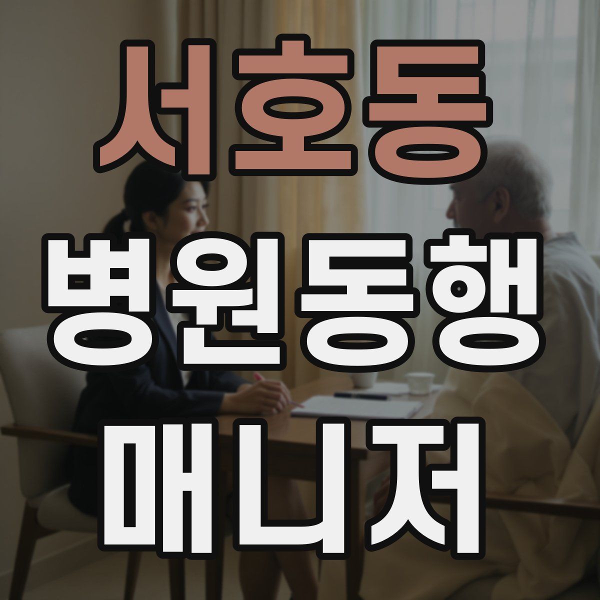 서호동 병원동행매니저 자격증