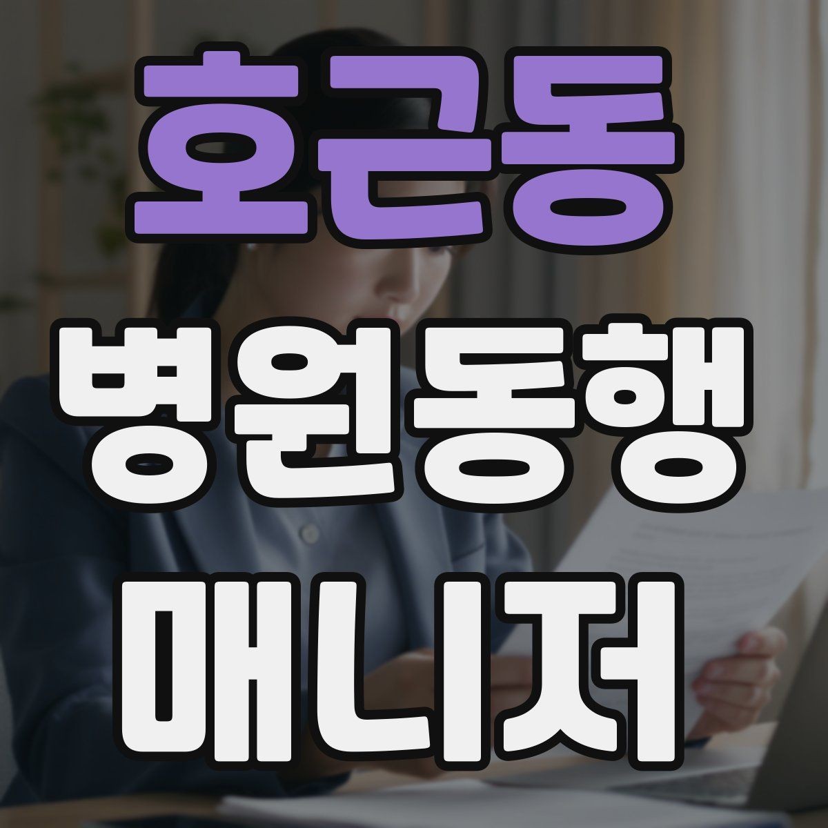 호근동 병원동행매니저 자격증 의사소통이 어려운 경우 대처 방법