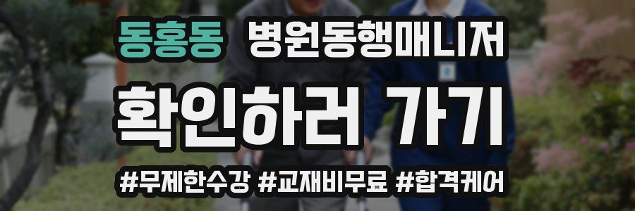 동홍동 병원동행매니저 자격증