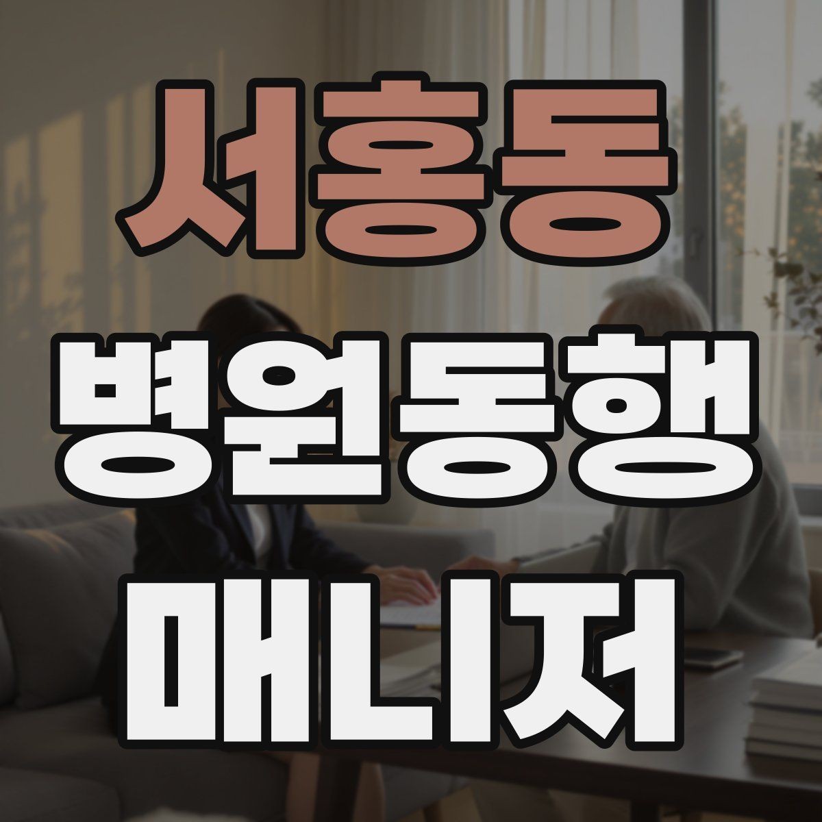 서홍동 병원동행매니저 자격증 물·휴대용 방석 등 준비물이 도움 되는 이유