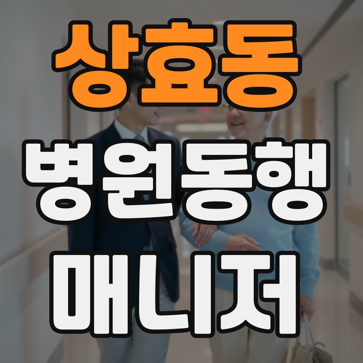 상효동 병원동행매니저 자격증
