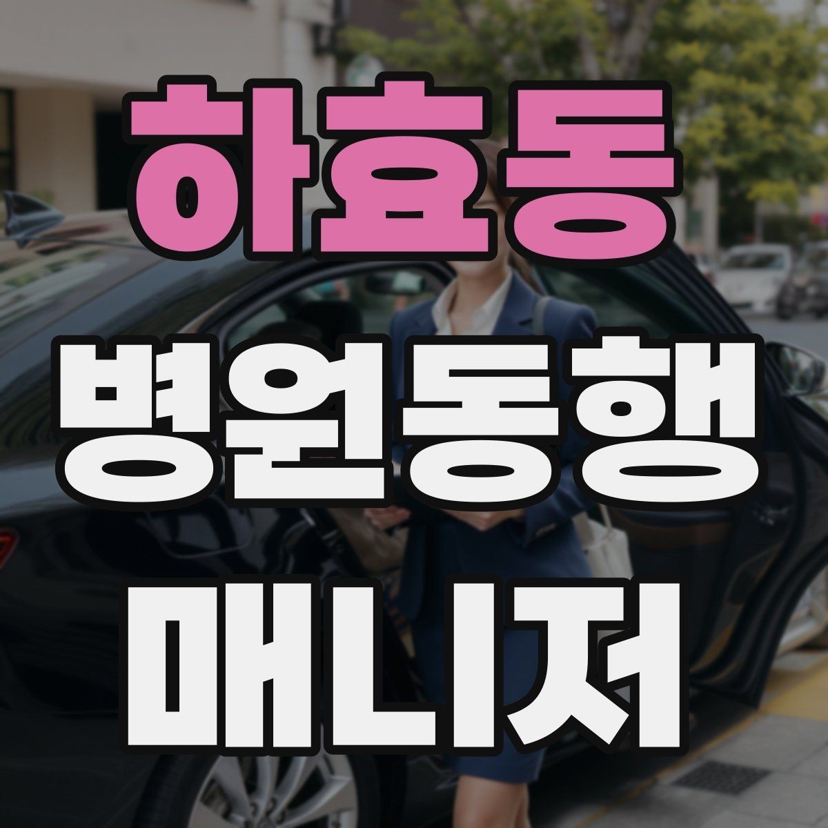 하효동 병원동행매니저 자격증 나에게 맞는 활동 스타일 찾는 방법