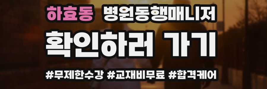 하효동 병원동행매니저 자격증