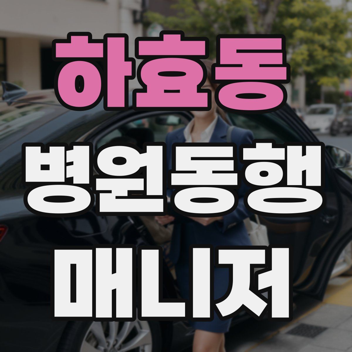 하효동 병원동행매니저 자격증