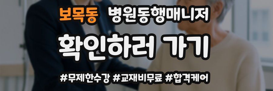 보목동 병원동행매니저 자격증