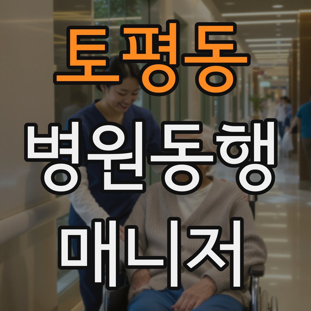 토평동 병원동행매니저 자격증