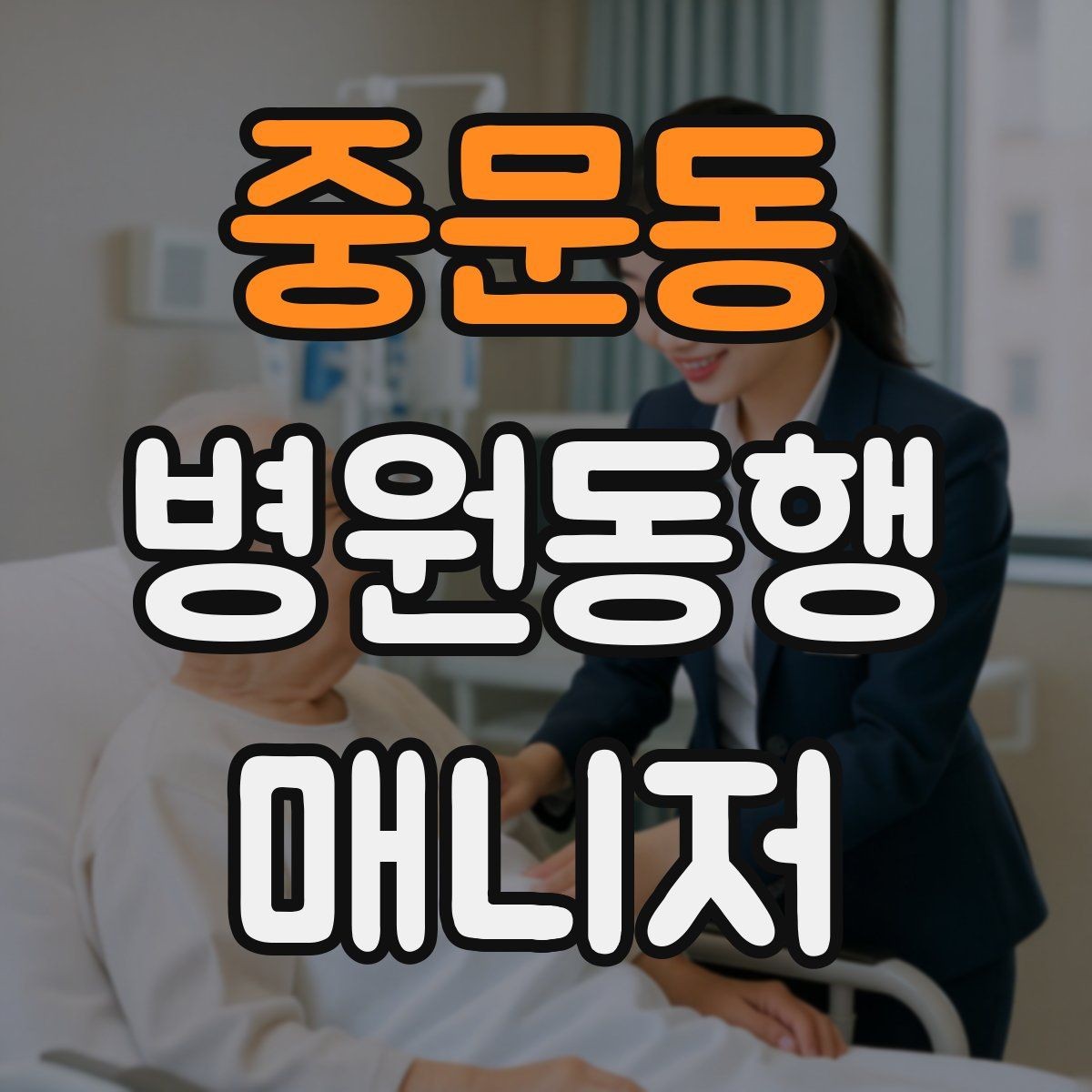 중문동 병원동행매니저 자격증 재활·물리치료 동행에서 중요한 포인트