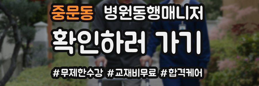 중문동 병원동행매니저 자격증