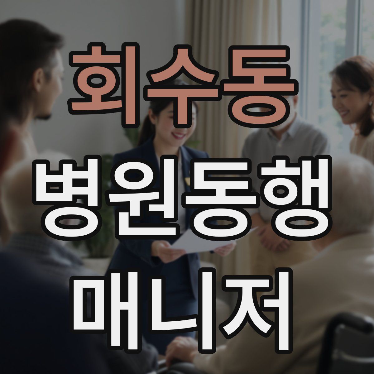 회수동 병원동행매니저 자격증