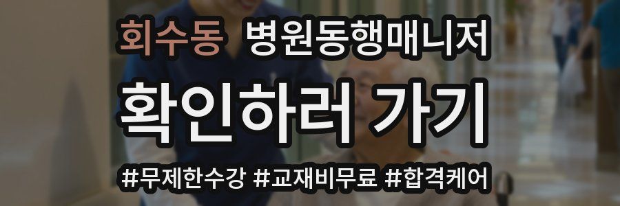 회수동 병원동행매니저 자격증
