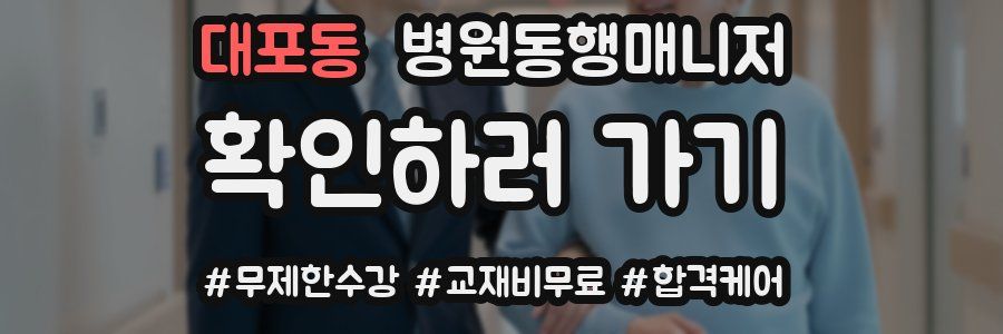 대포동 병원동행매니저 자격증