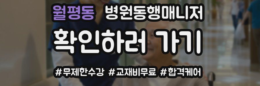 월평동 병원동행매니저 자격증