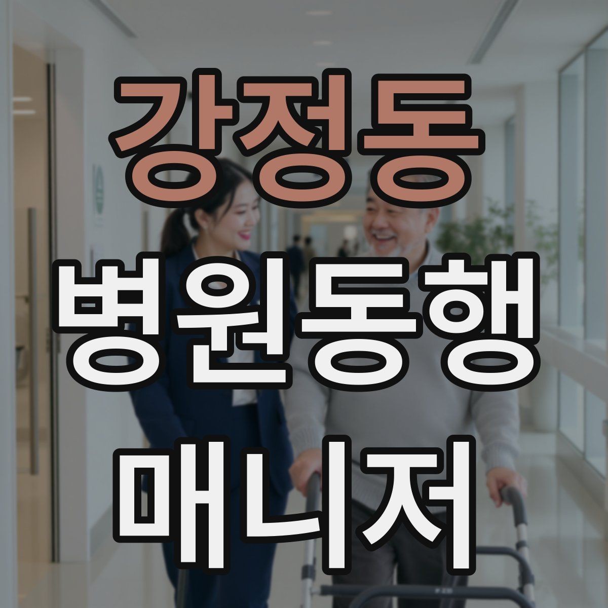 강정동 병원동행매니저 자격증 청각·시각 불편이 있을 때 동행 팁