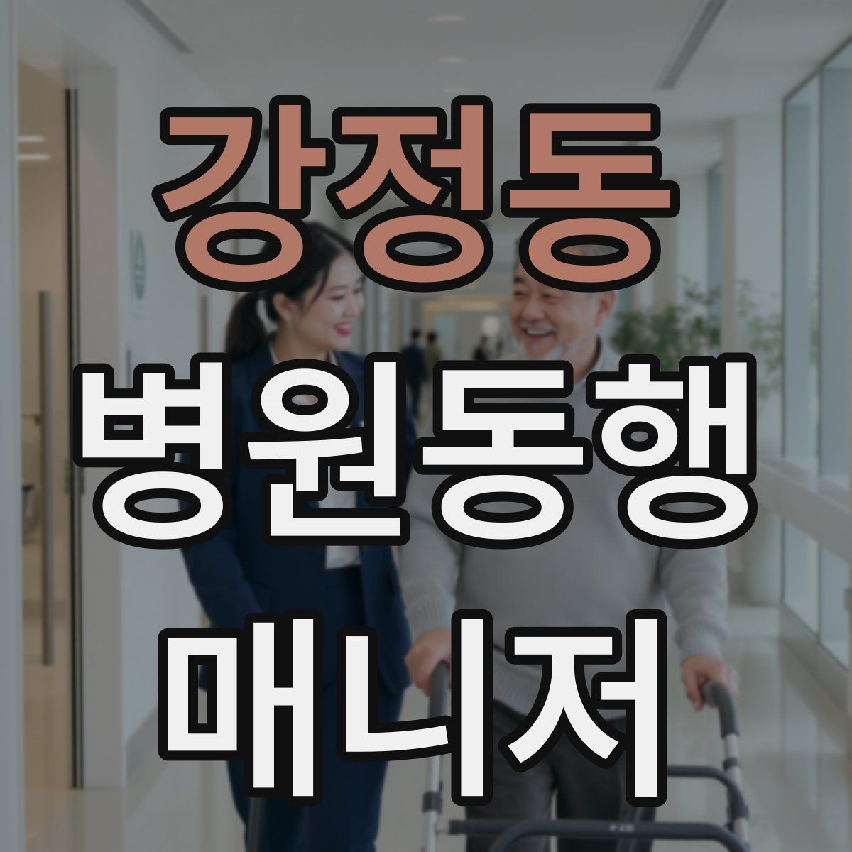 강정동 병원동행매니저 자격증