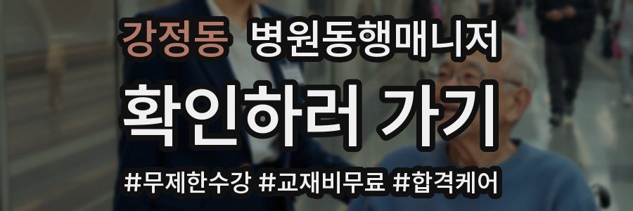 강정동 병원동행매니저 자격증