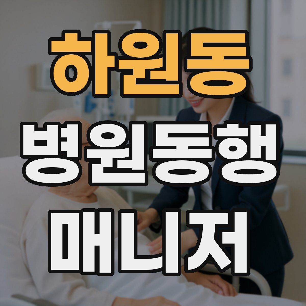 하원동 병원동행매니저 자격증
