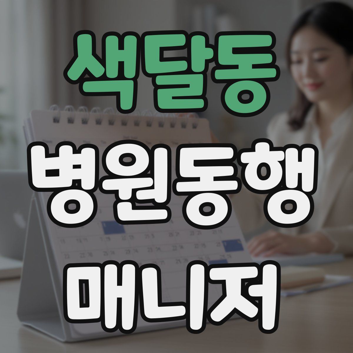 색달동 병원동행매니저 자격증