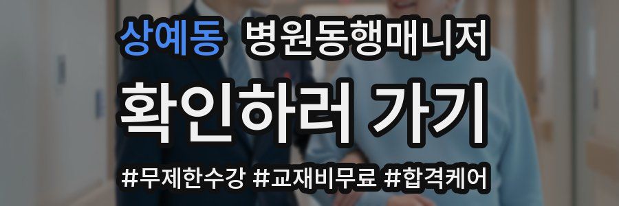 상예동 병원동행매니저 자격증