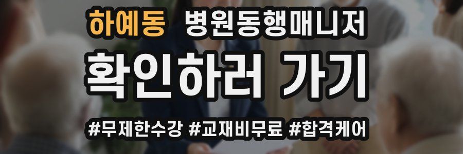 하예동 병원동행매니저 자격증