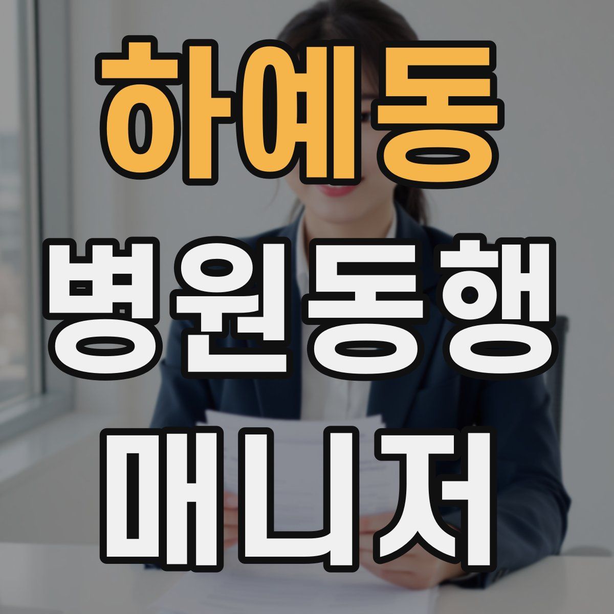 하예동 병원동행매니저 자격증