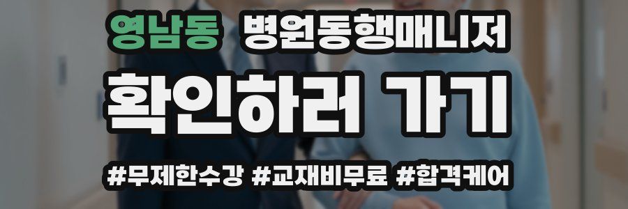 영남동 병원동행매니저 자격증