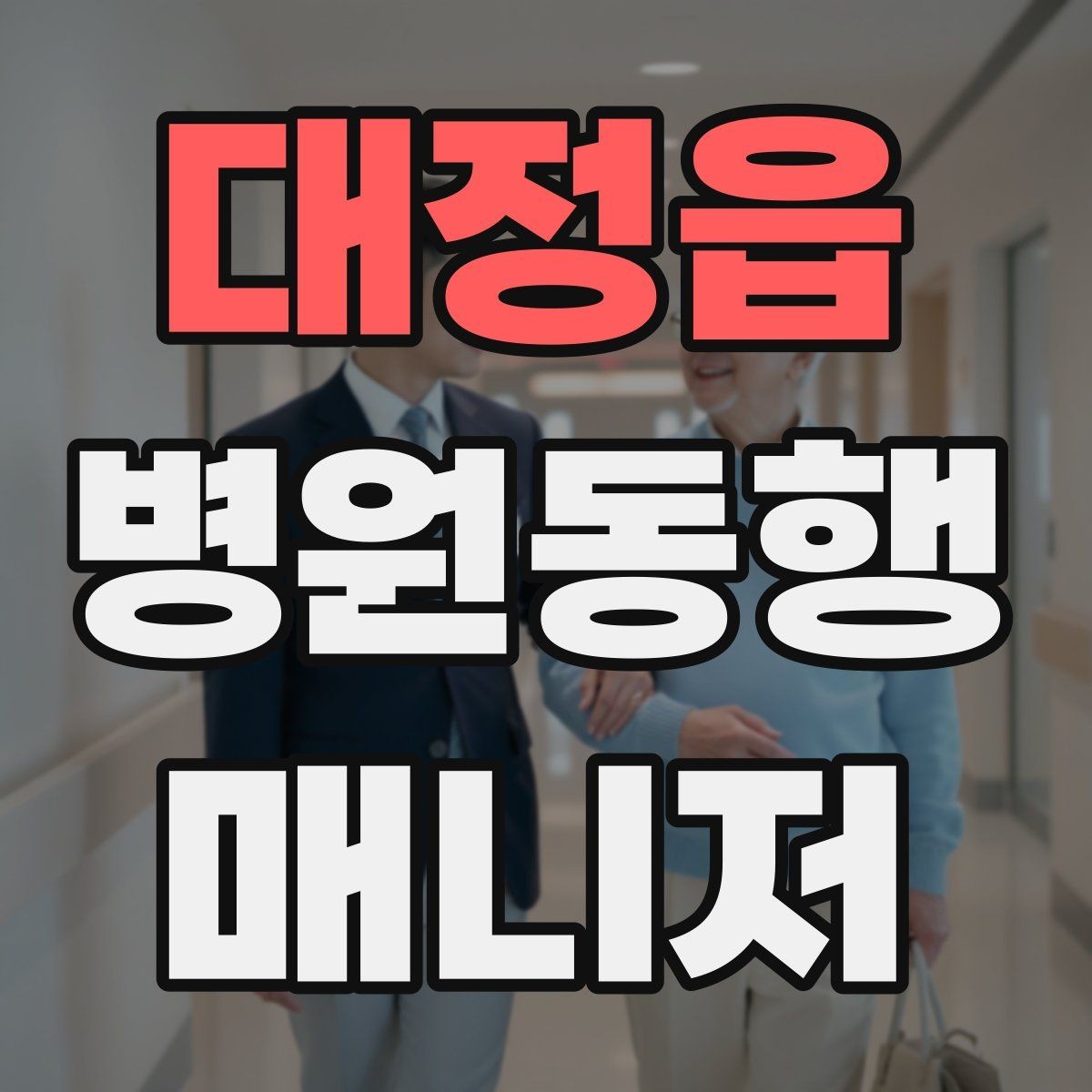 대정읍 병원동행매니저 자격증 대기 중 컨디션 관리에 도움 되는 팁
