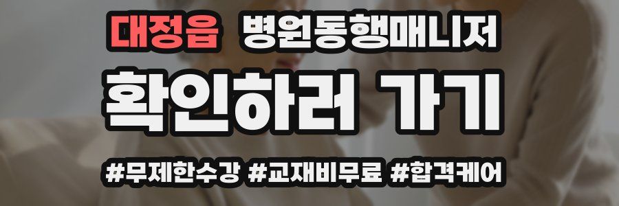 대정읍 병원동행매니저 자격증