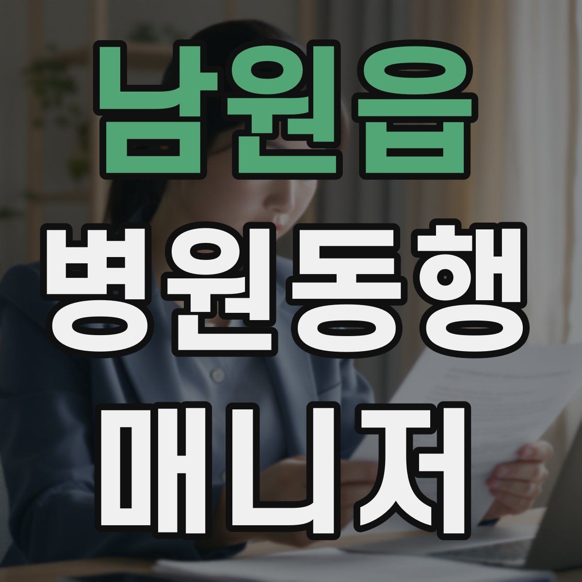 남원읍 병원동행매니저 자격증 보호자 대신 동행할 때 중요한 원칙