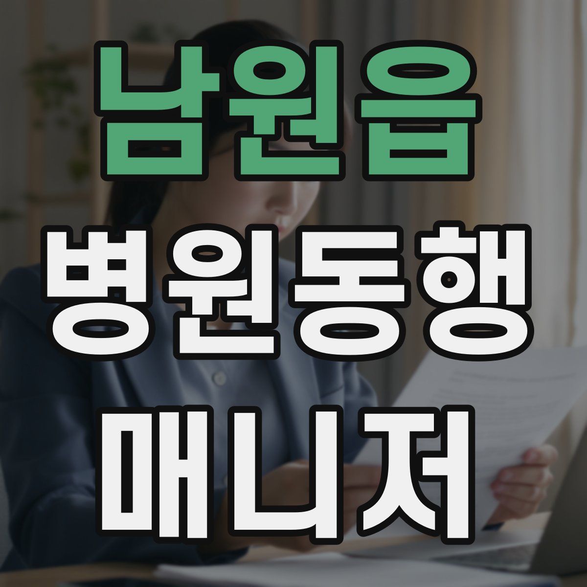 남원읍 병원동행매니저 자격증