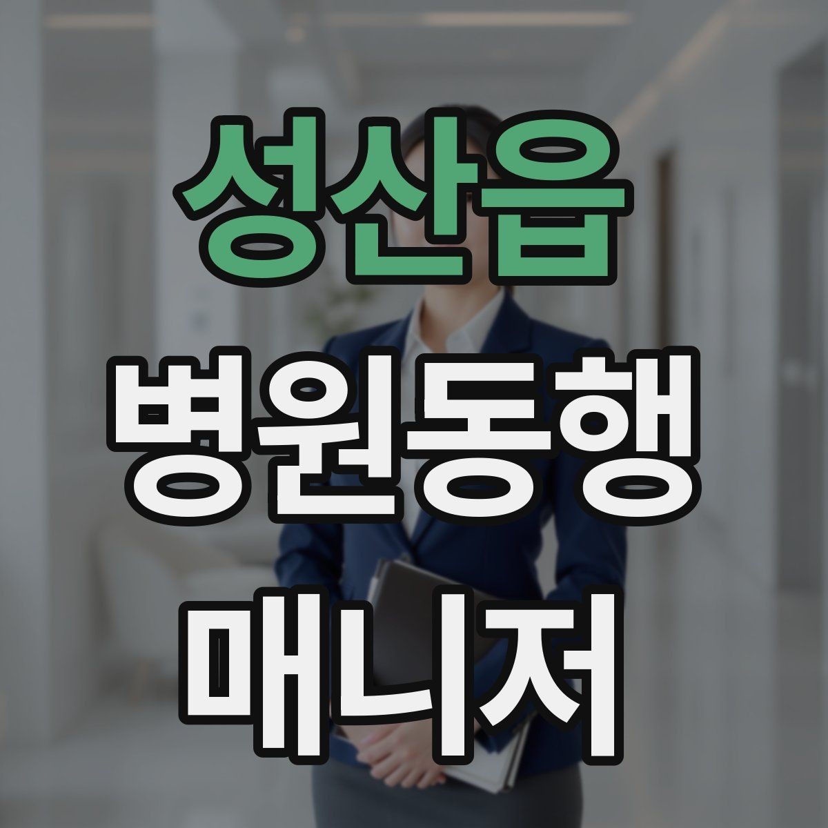성산읍 병원동행매니저 자격증 병원 주차가 어려울 때 대처