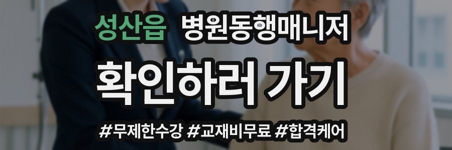 성산읍 병원동행매니저 자격증