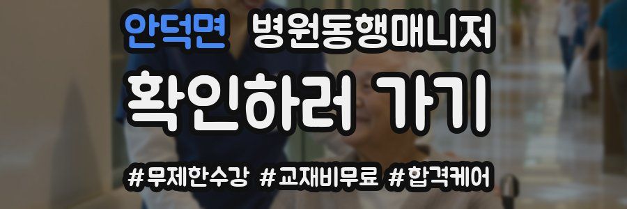 안덕면 병원동행매니저 자격증