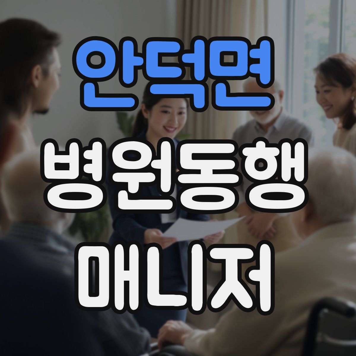 안덕면 병원동행매니저 자격증