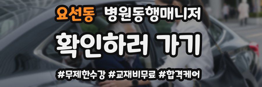 요선동 병원동행매니저 자격증