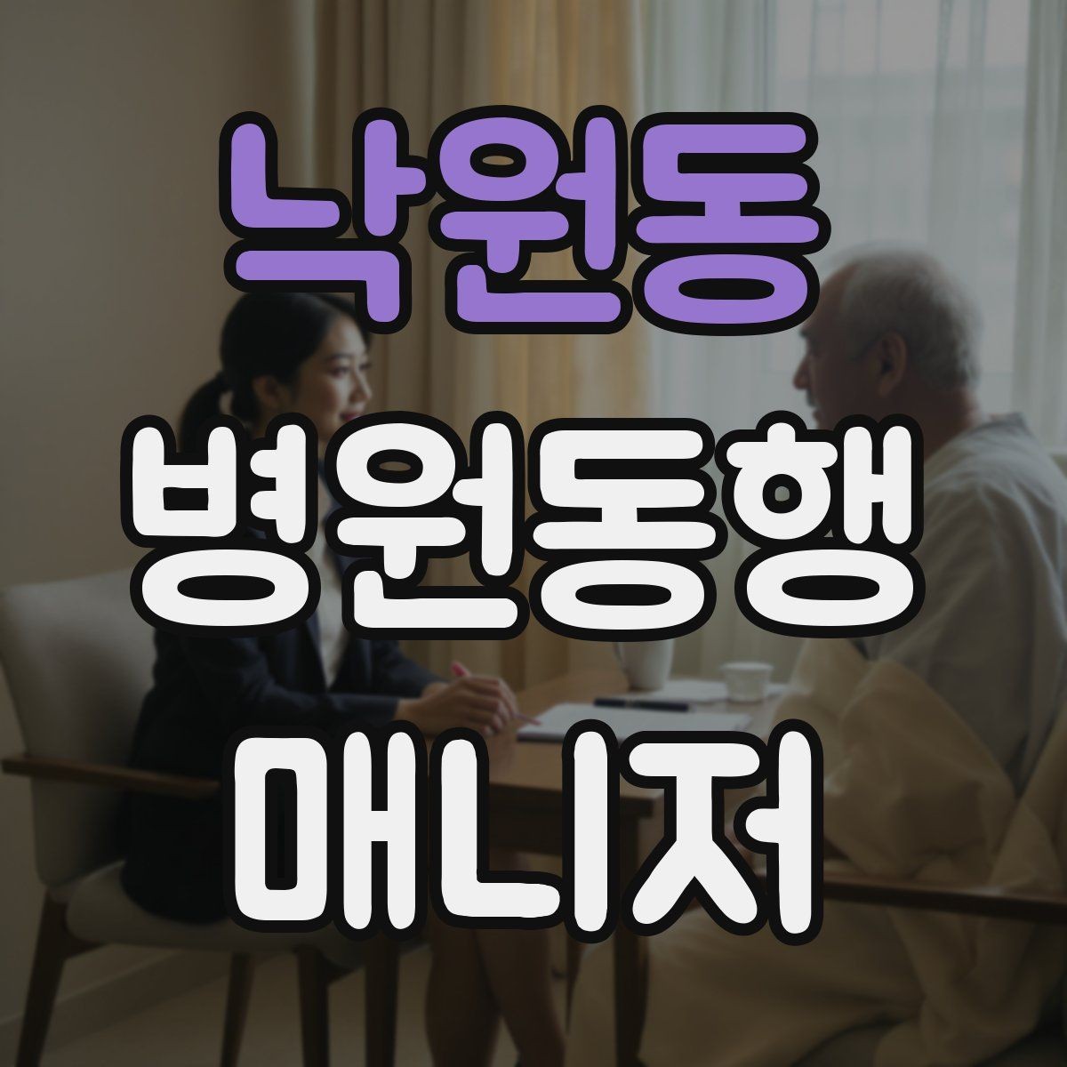 낙원동 병원동행매니저 자격증 요청 범위를 처음에 합의해야 하는 이유